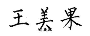 何伯昌王美果楷书个性签名怎么写