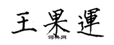 何伯昌王果运楷书个性签名怎么写
