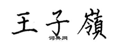 何伯昌王子岭楷书个性签名怎么写