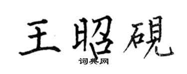 何伯昌王昭砚楷书个性签名怎么写