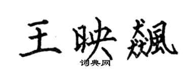 何伯昌王映飚楷书个性签名怎么写