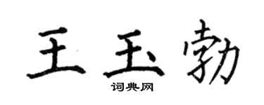 何伯昌王玉勃楷书个性签名怎么写
