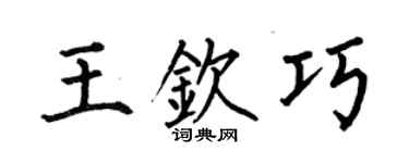 何伯昌王钦巧楷书个性签名怎么写