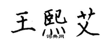 何伯昌王熙艾楷书个性签名怎么写