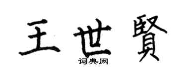 何伯昌王世贤楷书个性签名怎么写