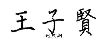 何伯昌王子贤楷书个性签名怎么写