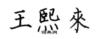 何伯昌王熙来楷书个性签名怎么写