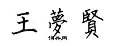 何伯昌王梦贤楷书个性签名怎么写