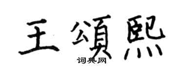 何伯昌王颂熙楷书个性签名怎么写