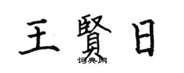 何伯昌王贤日楷书个性签名怎么写