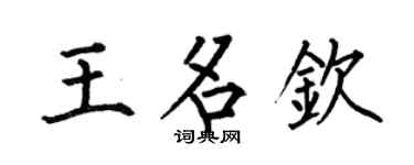 何伯昌王名钦楷书个性签名怎么写