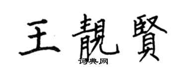 何伯昌王靓贤楷书个性签名怎么写