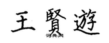 何伯昌王贤游楷书个性签名怎么写
