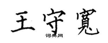 何伯昌王守宽楷书个性签名怎么写