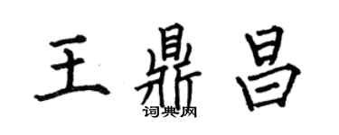 何伯昌王鼎昌楷书个性签名怎么写