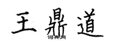 何伯昌王鼎道楷书个性签名怎么写