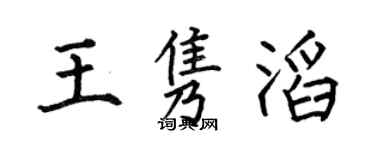何伯昌王隽滔楷书个性签名怎么写