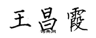 何伯昌王昌霞楷书个性签名怎么写
