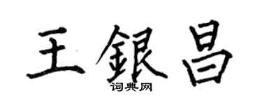 何伯昌王银昌楷书个性签名怎么写
