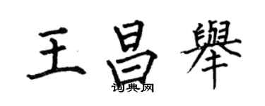 何伯昌王昌举楷书个性签名怎么写