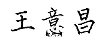 何伯昌王意昌楷书个性签名怎么写