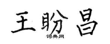 何伯昌王盼昌楷书个性签名怎么写