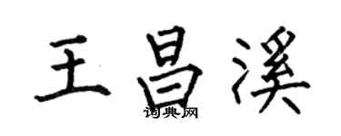 何伯昌王昌溪楷书个性签名怎么写