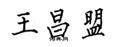 何伯昌王昌盟楷书个性签名怎么写