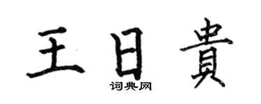 何伯昌王日贵楷书个性签名怎么写