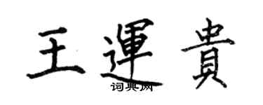 何伯昌王运贵楷书个性签名怎么写