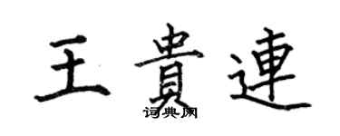 何伯昌王贵连楷书个性签名怎么写