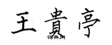 何伯昌王贵亭楷书个性签名怎么写