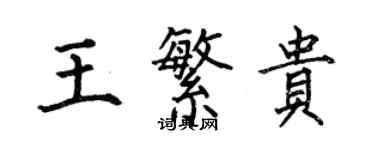 何伯昌王繁贵楷书个性签名怎么写