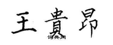 何伯昌王贵昂楷书个性签名怎么写