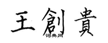 何伯昌王创贵楷书个性签名怎么写
