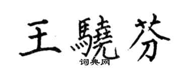 何伯昌王骁芬楷书个性签名怎么写