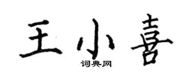 何伯昌王小喜楷书个性签名怎么写