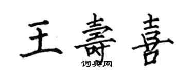 何伯昌王寿喜楷书个性签名怎么写