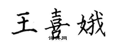 何伯昌王喜娥楷书个性签名怎么写