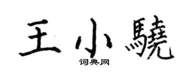何伯昌王小骁楷书个性签名怎么写