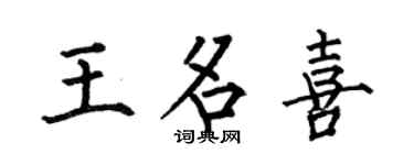 何伯昌王名喜楷书个性签名怎么写