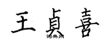 何伯昌王贞喜楷书个性签名怎么写