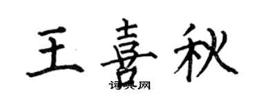 何伯昌王喜秋楷书个性签名怎么写