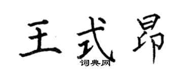 何伯昌王式昂楷书个性签名怎么写