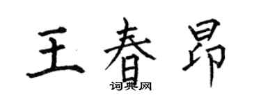何伯昌王春昂楷书个性签名怎么写