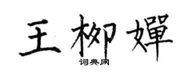 何伯昌王柳婵楷书个性签名怎么写