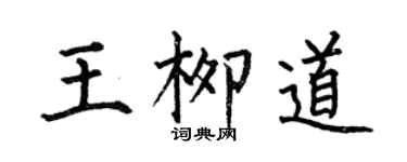 何伯昌王柳道楷书个性签名怎么写