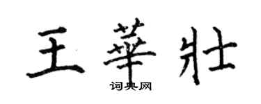 何伯昌王华壮楷书个性签名怎么写
