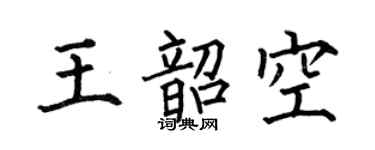 何伯昌王韶空楷书个性签名怎么写