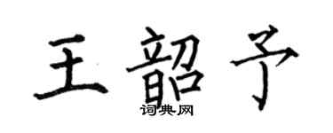 何伯昌王韶予楷书个性签名怎么写
